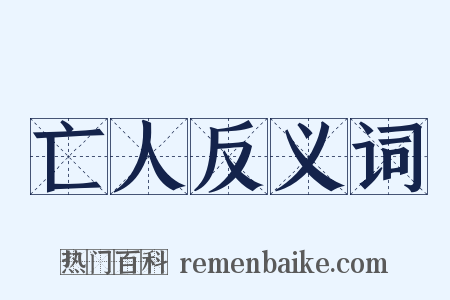 亡人反义词是什么意思的图片